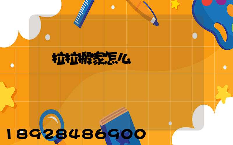 貨拉拉搬家怎么選車