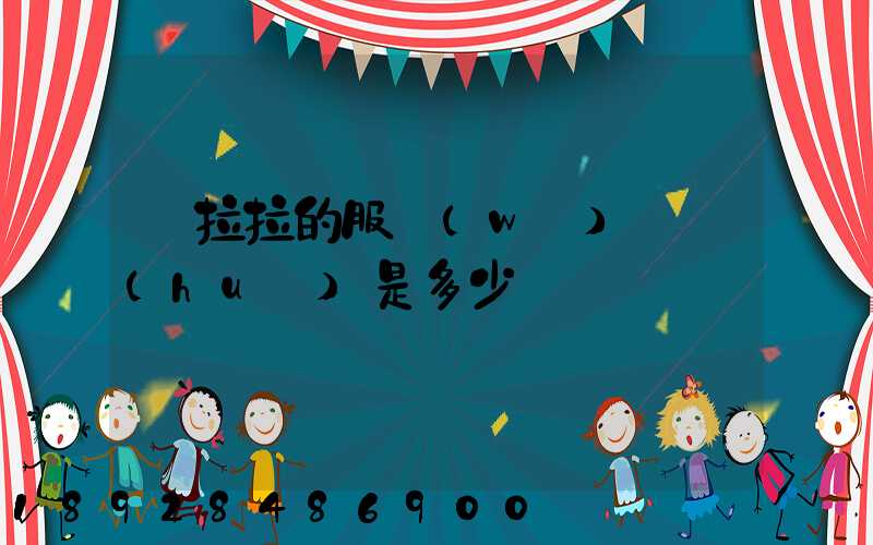 貨拉拉的服務(wù)電話(huà)是多少