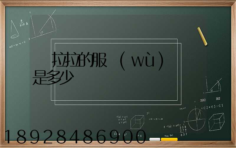 貨拉拉的服務(wù)電話是多少