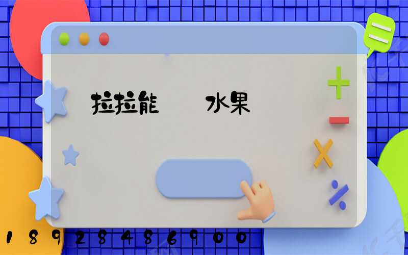 貨拉拉能裝運水果嗎