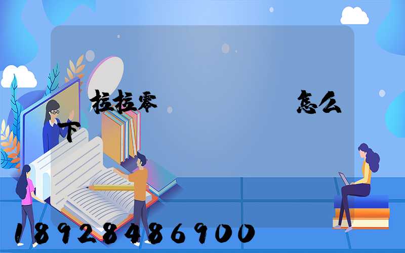 貨拉拉零擔(dān)怎么下單