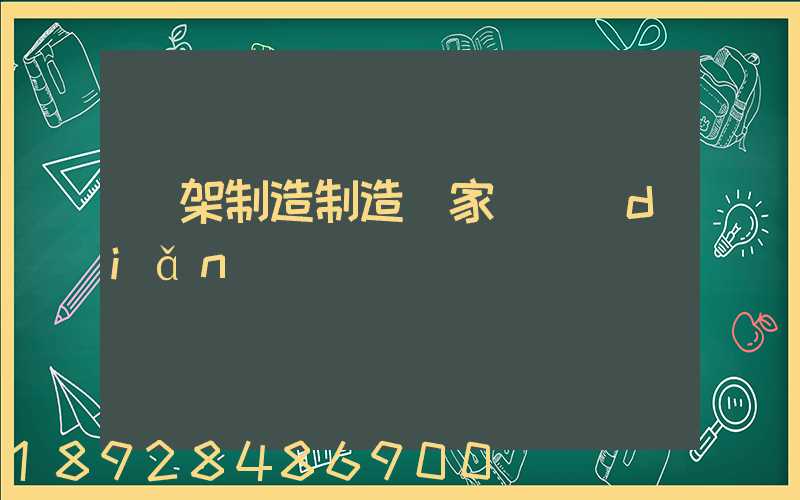 貨架制造制造廠家盤點(diǎn)