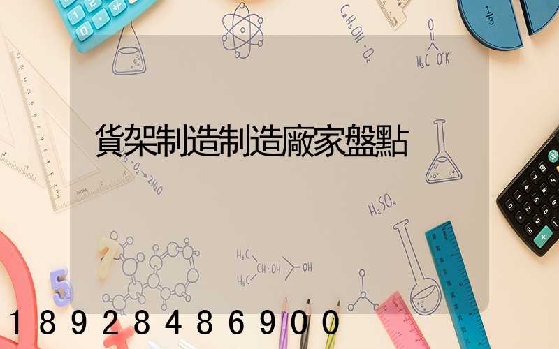貨架制造制造廠家盤點
