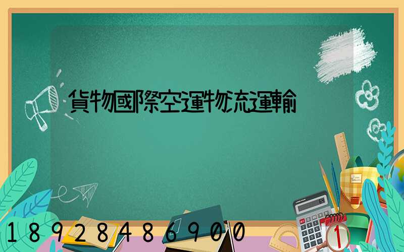 貨物國際空運物流運輸