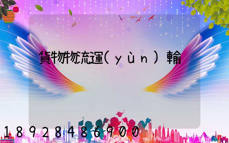 貨物物流運(yùn)輸