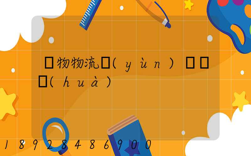 貨物物流運(yùn)輸電話(huà)