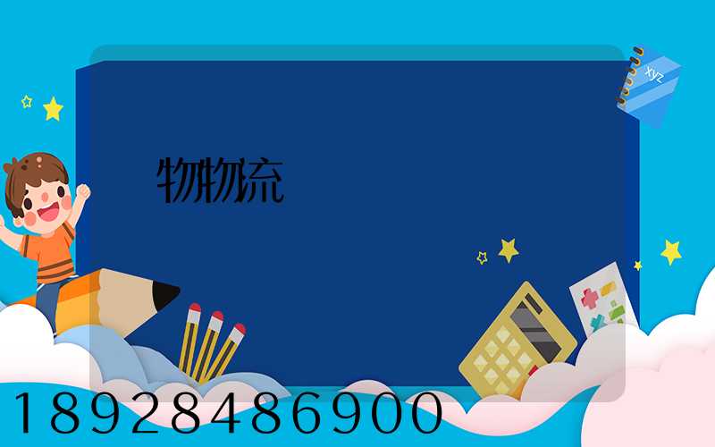 貨物物流運輸電話