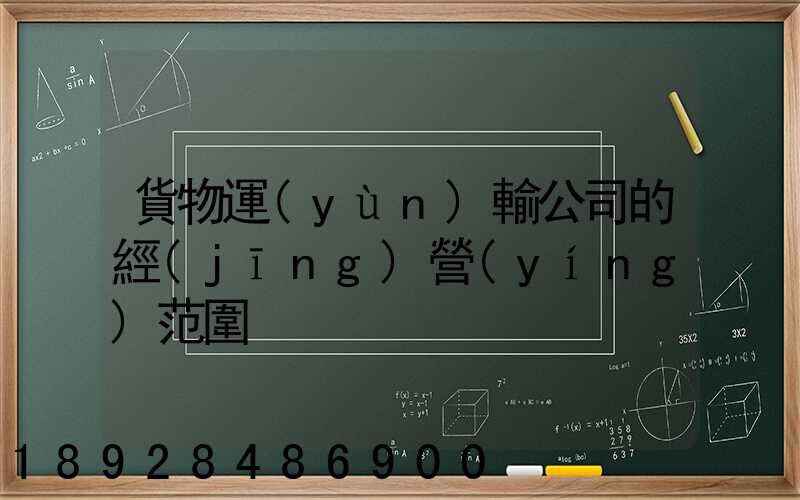 貨物運(yùn)輸公司的經(jīng)營(yíng)范圍