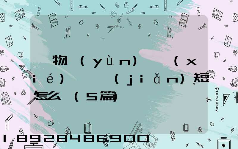 貨物運(yùn)輸協(xié)議書簡(jiǎn)短怎么寫(5篇)