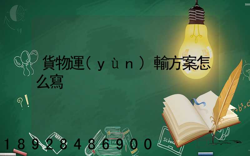 貨物運(yùn)輸方案怎么寫
