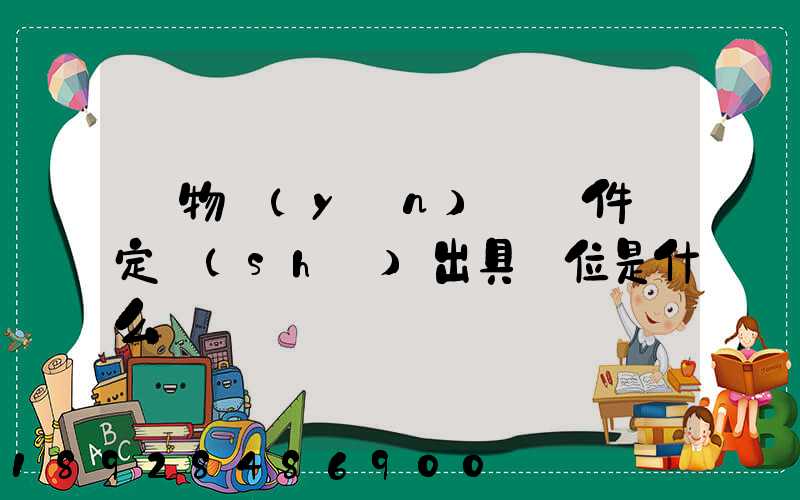 貨物運(yùn)輸條件鑒定書(shū)出具單位是什么