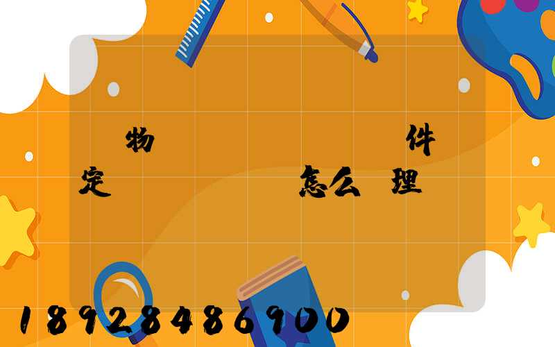 貨物運(yùn)輸條件鑒定書(shū)怎么辦理