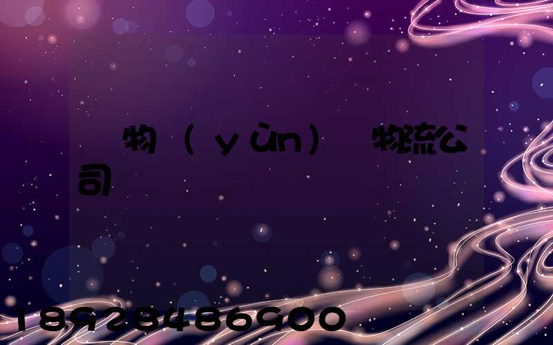 貨物運(yùn)輸物流公司