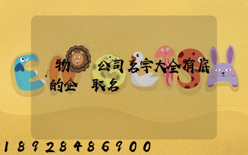 貨物運輸公司名字大全有底蘊的企業取名