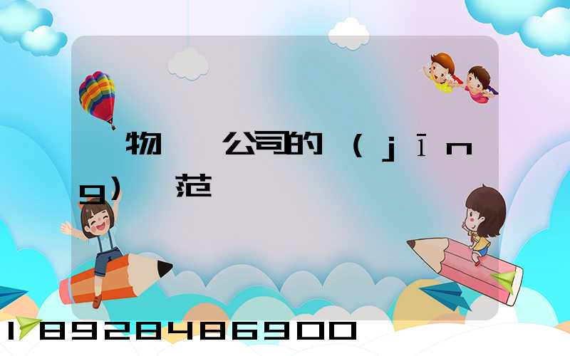 貨物運輸公司的經(jīng)營范圍