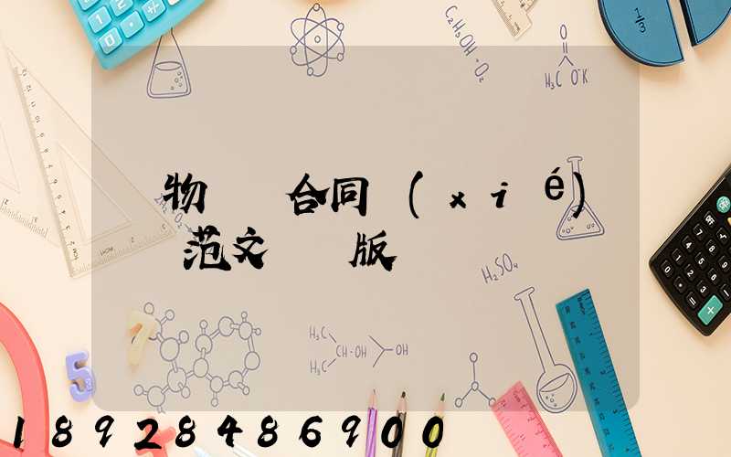 貨物運輸合同協(xié)議書范文簡單版