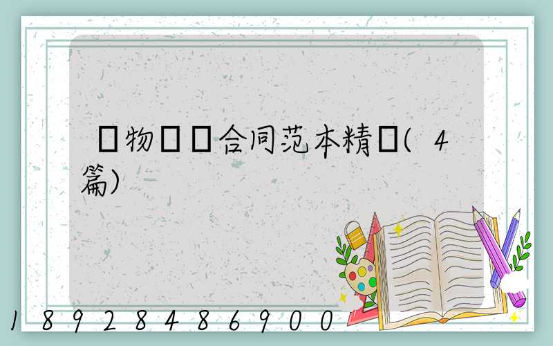 貨物運輸合同范本精選(4篇)
