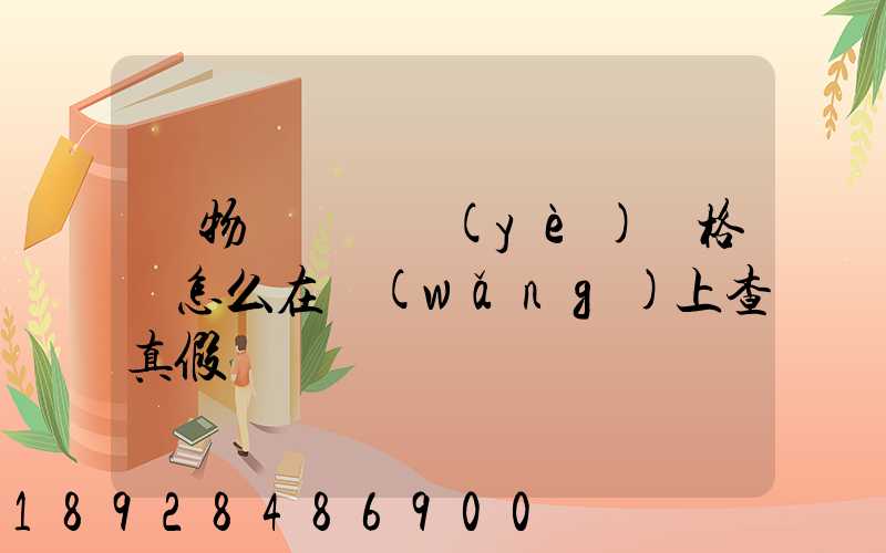 貨物運輸從業(yè)資格證怎么在網(wǎng)上查真假