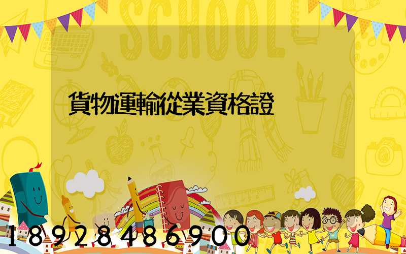 貨物運輸從業資格證
