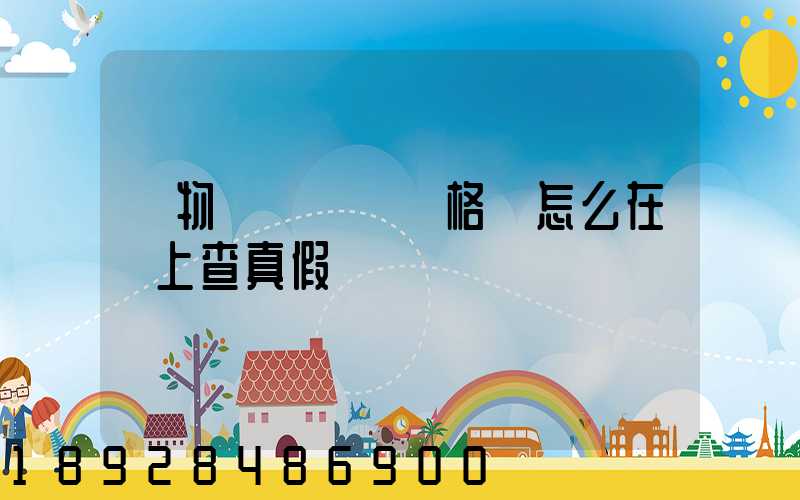 貨物運輸從業資格證怎么在網上查真假