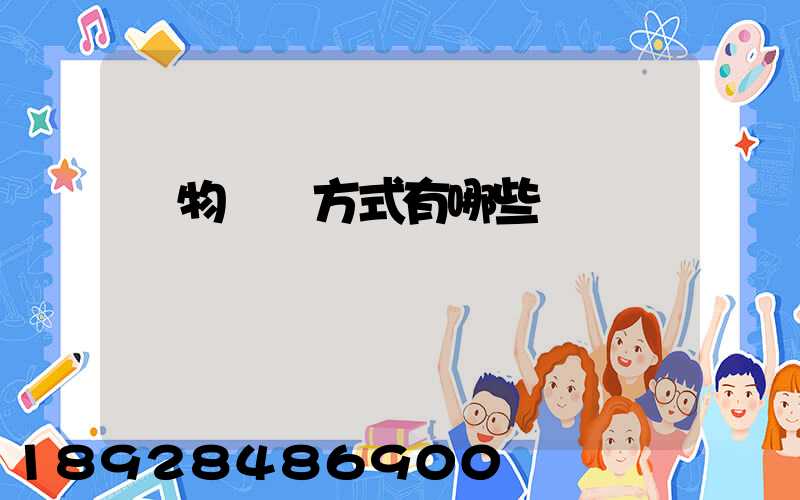 貨物運輸方式有哪些