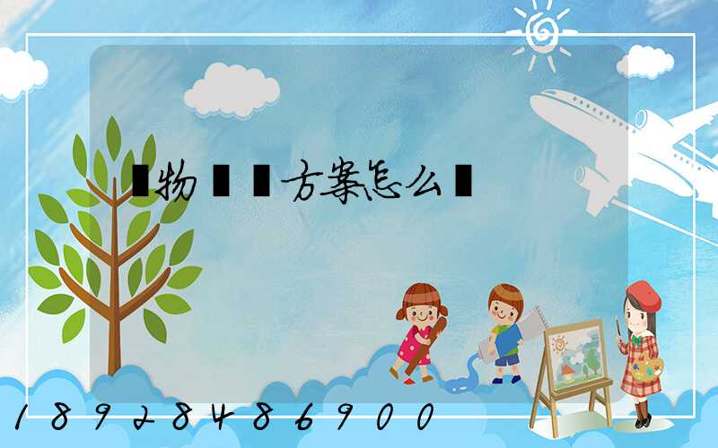 貨物運輸方案怎么寫