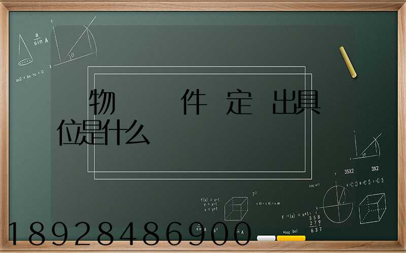 貨物運輸條件鑒定書出具單位是什么