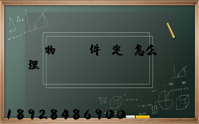 貨物運輸條件鑒定書怎么辦理
