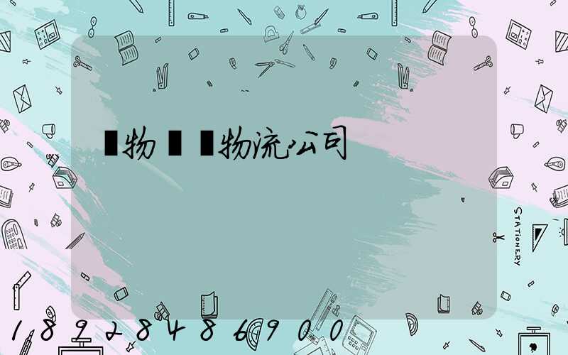 貨物運輸物流公司