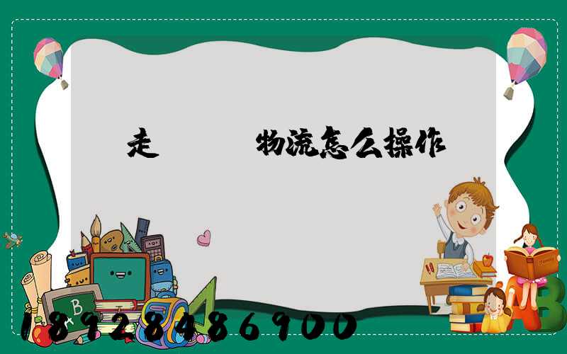 貨走fba物流怎么操作