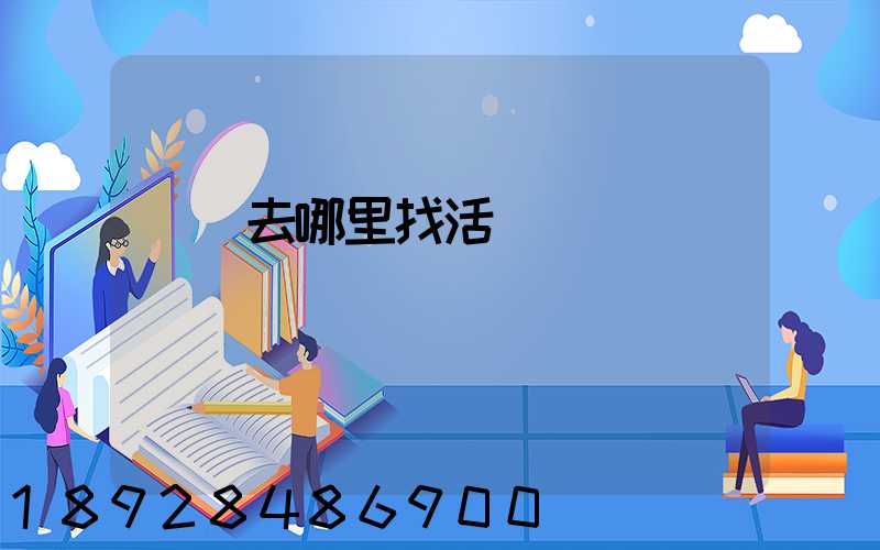 貨車去哪里找活