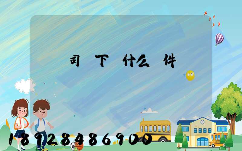 貨車司機下載什么軟件