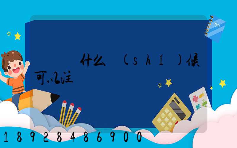 貨車幫什么時(shí)候可以注冊
