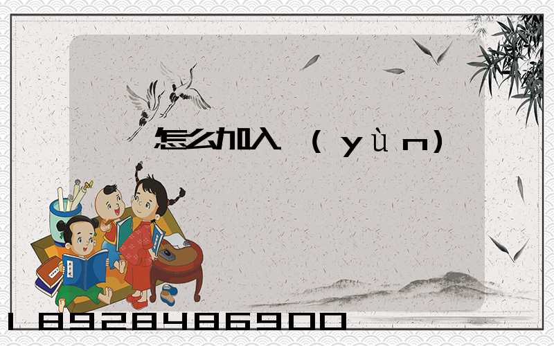 貨車怎么加入運(yùn)滿滿