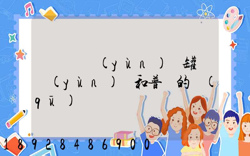 貨車營運(yùn)證罐體運(yùn)輸和普貨的區(qū)別