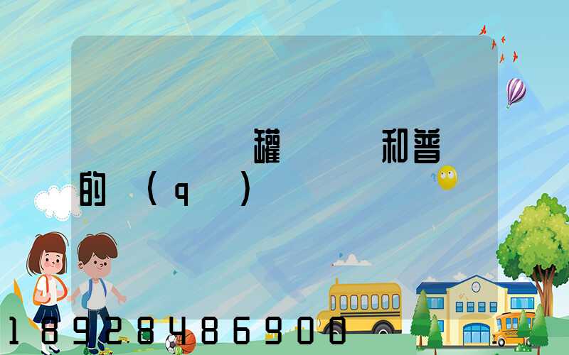 貨車營運證罐體運輸和普貨的區(qū)別