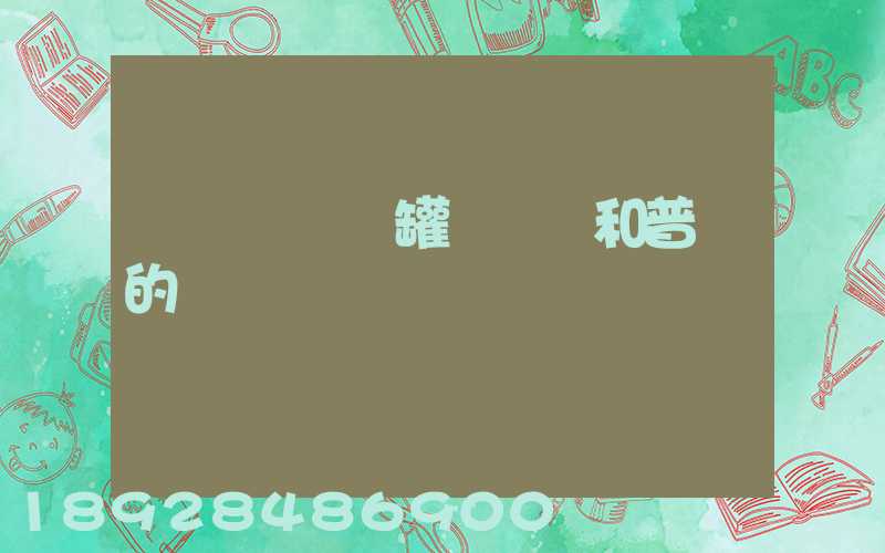 貨車營運證罐體運輸和普貨的區別
