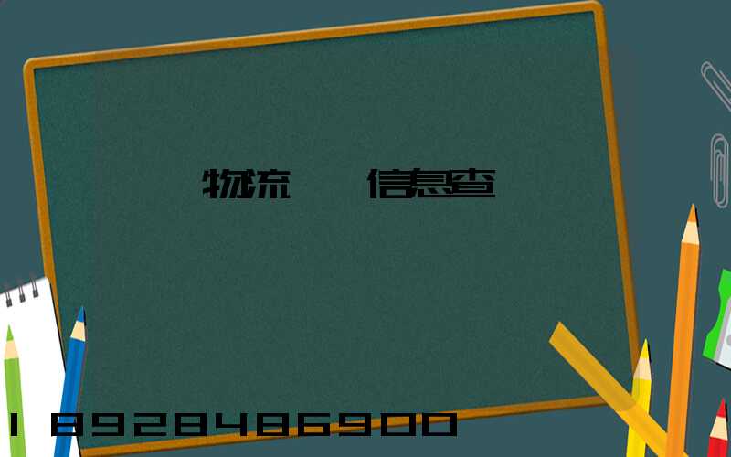 貨車物流運輸信息查詢