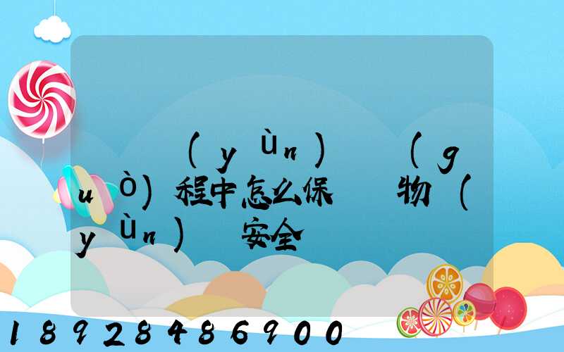 貨車運(yùn)輸過(guò)程中怎么保證貨物運(yùn)輸安全