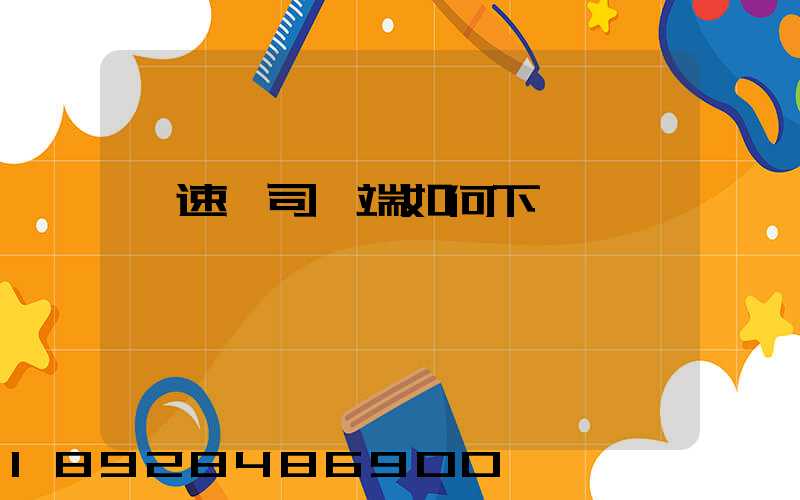 貨速運司機端如何下載