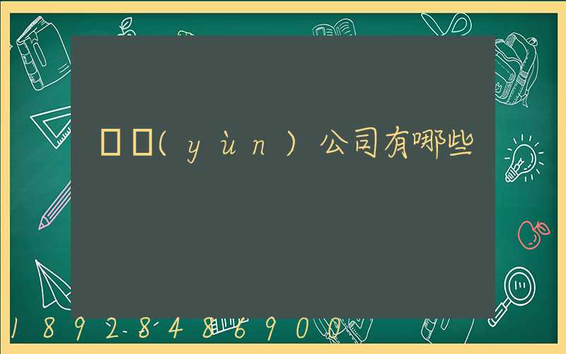 貨運(yùn)公司有哪些
