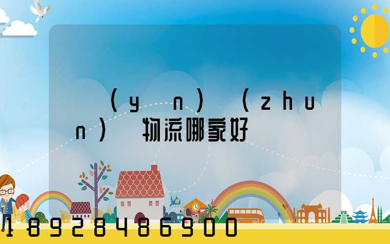 貨運(yùn)專(zhuān)線物流哪家好