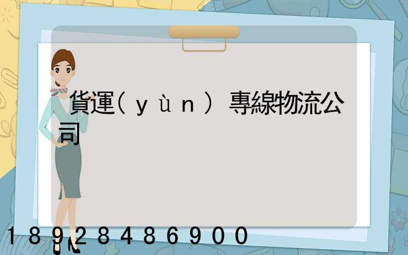 貨運(yùn)專線物流公司