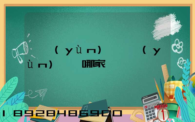 貨運(yùn)專線運(yùn)輸選哪家