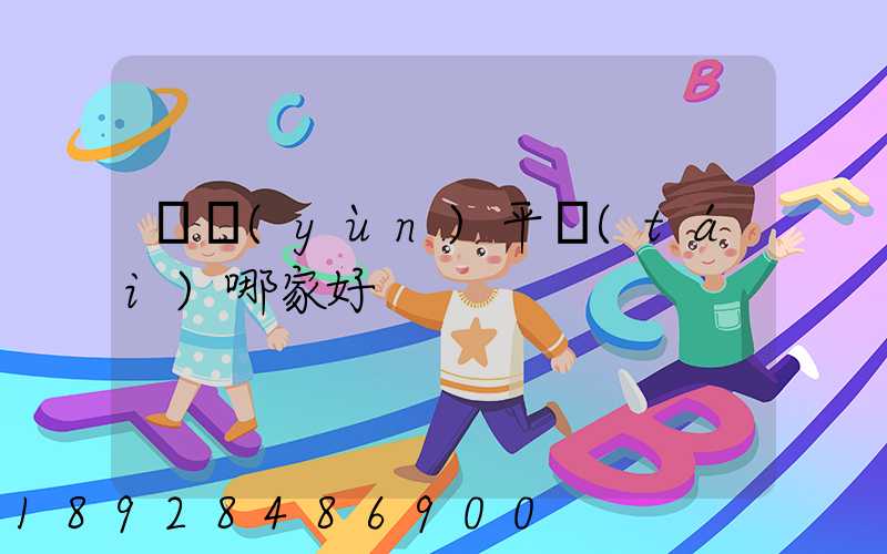 貨運(yùn)平臺(tái)哪家好