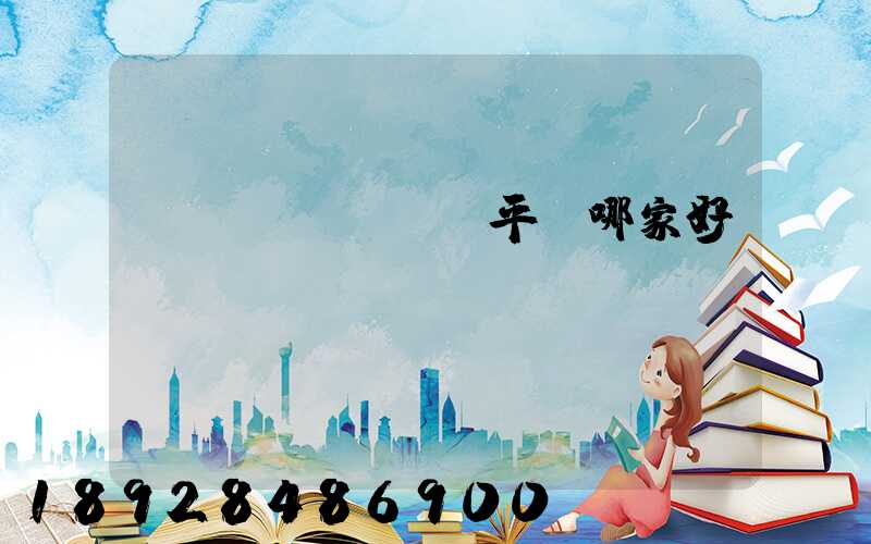 貨運(yùn)平臺哪家好