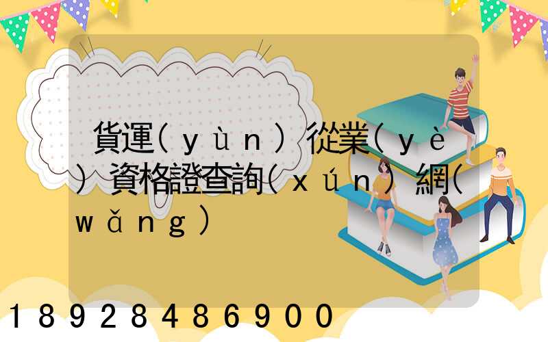 貨運(yùn)從業(yè)資格證查詢(xún)網(wǎng)