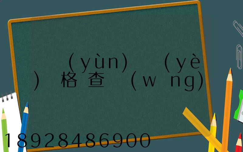 貨運(yùn)從業(yè)資格證查詢網(wǎng)