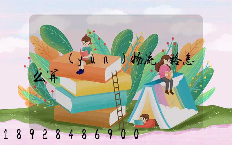 貨運(yùn)物流價格怎么算