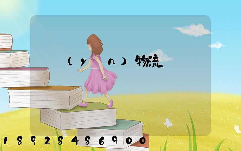 貨運(yùn)物流專線